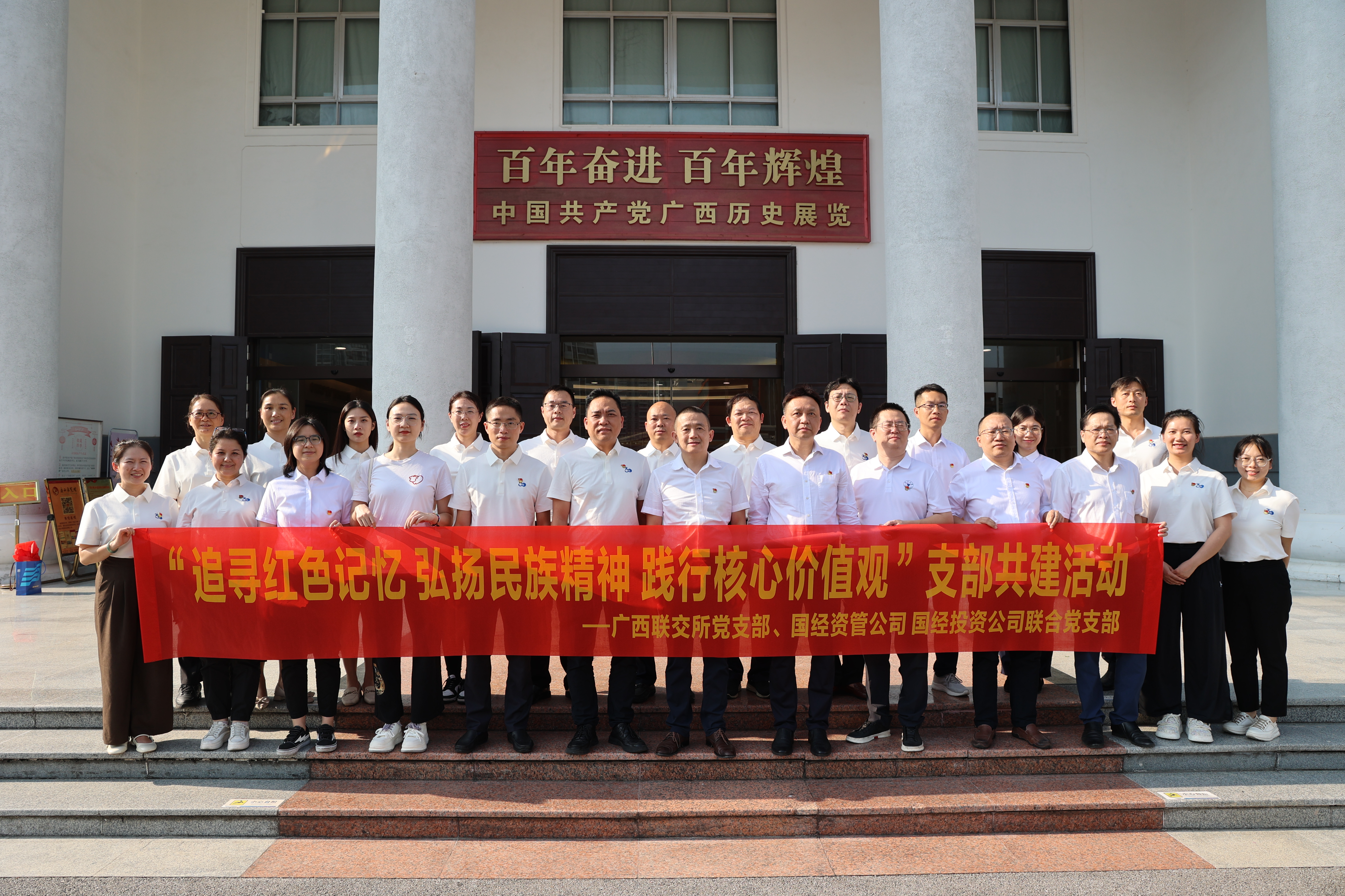 【支部建设】国经公司与广西联交所联合开展支部主题党日运动